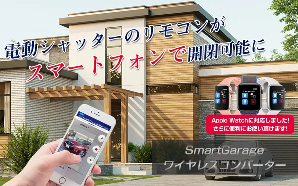 電動シャッターをスマホで開閉操作「ワイヤレスコンバーター」｜株式