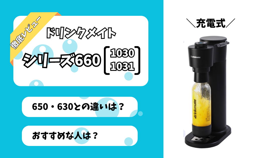 ドリンクメイト「シリーズ660」をレビュー】「シリーズ650・630」との