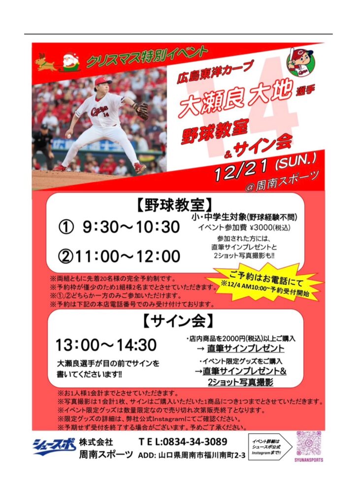 予告〉大瀬良大地選手による野球教室&サイン会 | 株式会社周南スポーツ